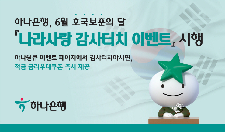  하나은행, 호국보훈의 달 맞아 '나라사랑 감사터치 이벤트' 진행