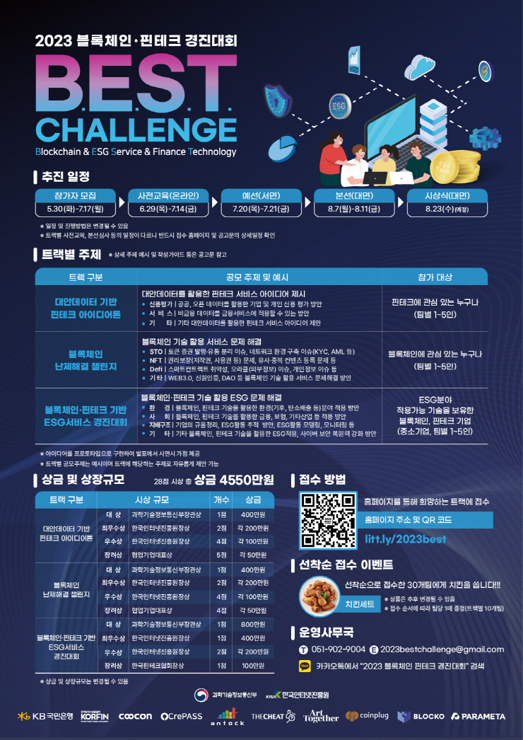  사진 = 2023 베스트 챌린지(BEST Challenge) 경진대회 포스터 / 한국인터넷진흥원 