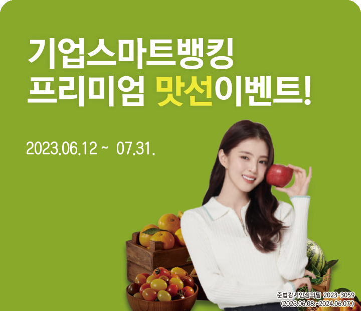  NH농협은행, 'NH기업스마트뱅킹 프리미엄 맛선 이벤트' 실시