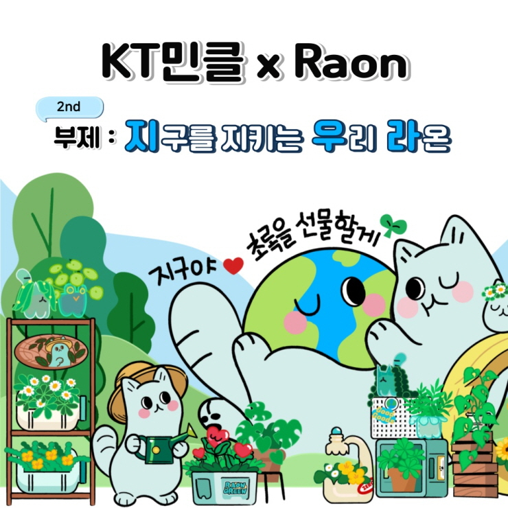  KT, ESG 콘셉 'KT민클x라온' NFT 프로젝트 2차 발행