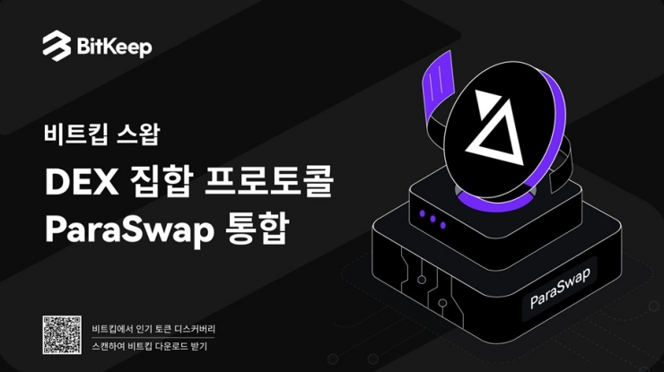  비트킵 스왑, DEX 집합 프로토콜인 프라스왑 통합했다
