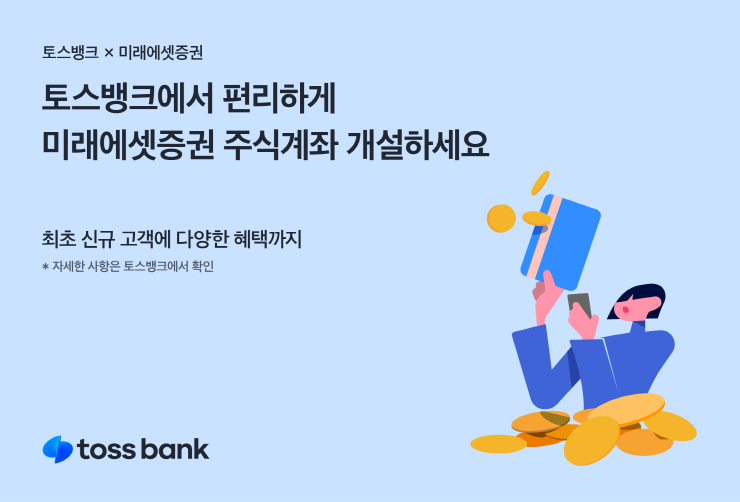  토스뱅크, 미래에셋증권 '주식계좌 개설' 서비스 오픈