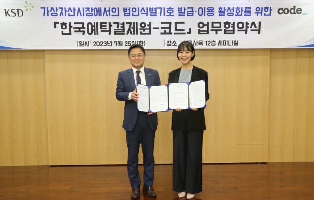  한국예탁결제원-코드 맞손...