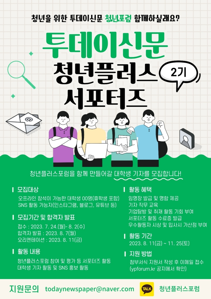  투데이신문, 제2기 청년플러스 서포터즈 모집