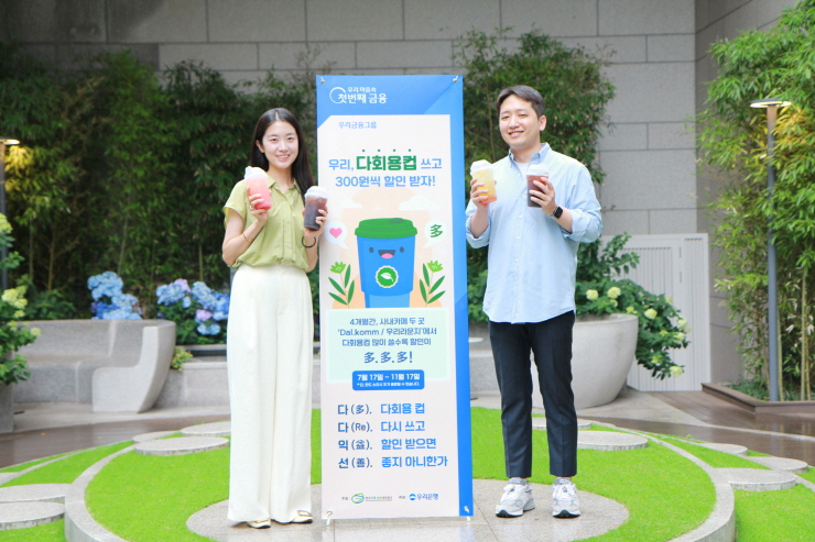  우리은행, 다회용컵 다시 쓰는 '다다익선' 캠페인 실시