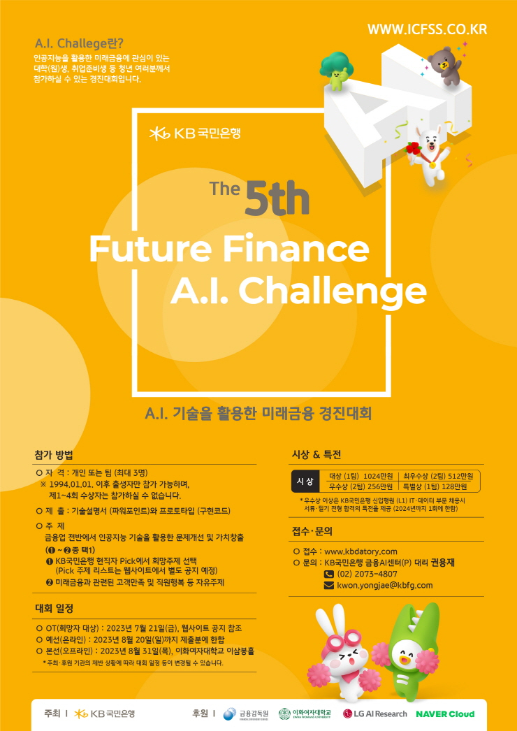  KB국민은행, 인공지능 활용한 금융 아이디어 발굴한다
