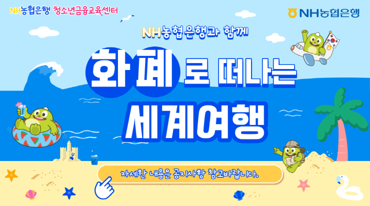  NH농협은행, 청소년금융교육센터서 하반기 금융교육 실시