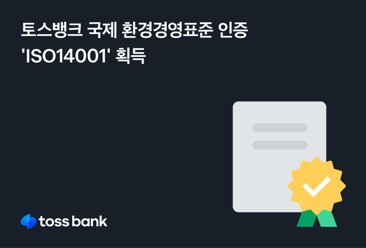  토스뱅크, 국제 환경경영표준 인증 'ISO14001' 획득