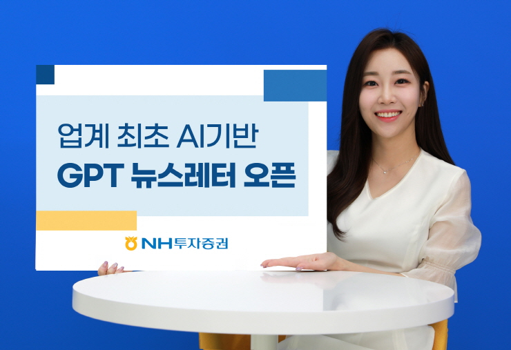  NH투자증권, 업계 첫 AI기반 뉴스레터 'GPT뉴스레터' 서비스 선봬