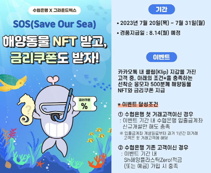  Sh수협은행, 그라운드엑스와 해양동물 보호 'SOS 이벤트' 실시