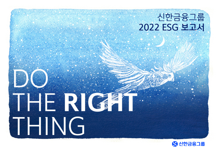  신한금융, '2022 ESG 보고서' 발간...