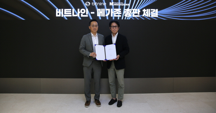  메가존, 데이터베이스 전문기업 비트나인과 총판계약 체결