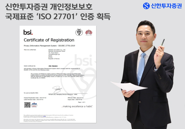  신한투자증권, 개인정보보호 국제표준 'ISO 27701' 인증 신규 획득
