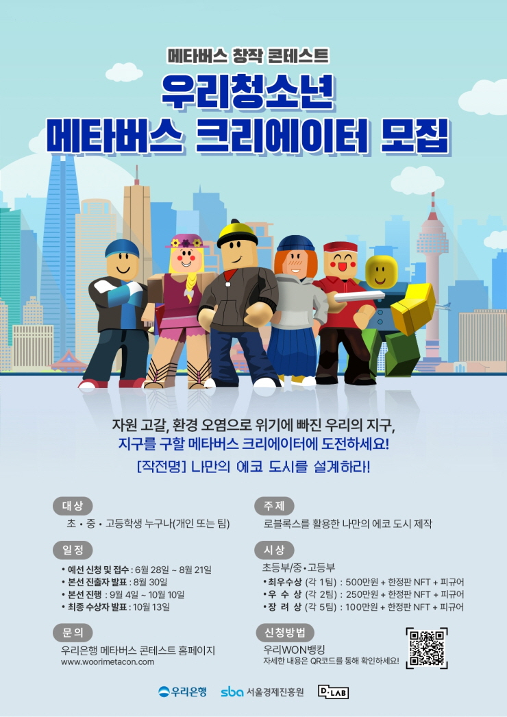  우리은행, 메타버스·NFT 등 디지털 금융 경험 제공