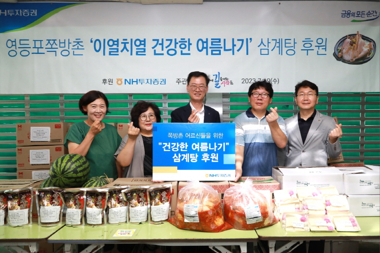  NH투자증권, 영등포 쪽방촌에 여름맞이 '삼계탕 나눔' 후원