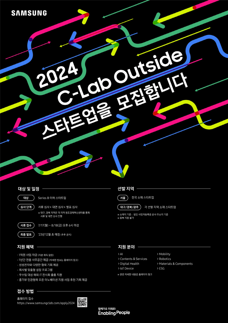  삼성전자, 'C랩 아웃사이드' 공모전 진행...'K-혁신' 주도 스타트업 찾는다