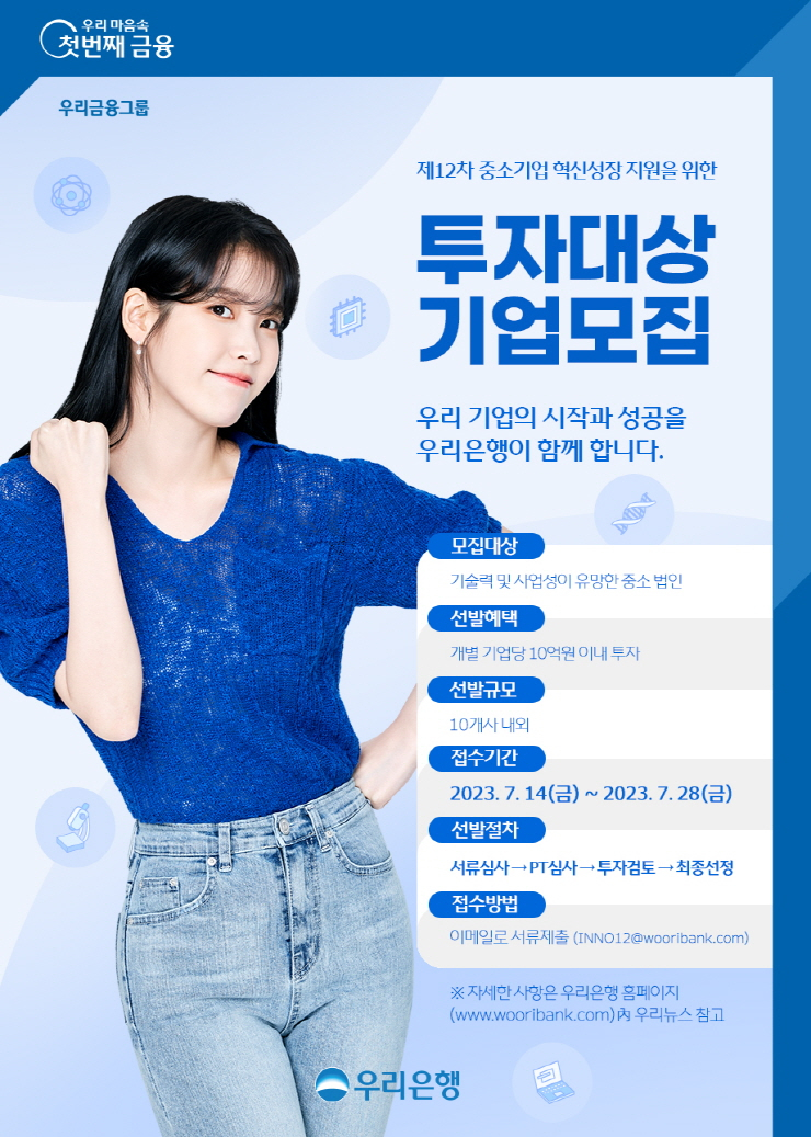  우리은행, 혁신 스타트업 투자 대상 기업 공모