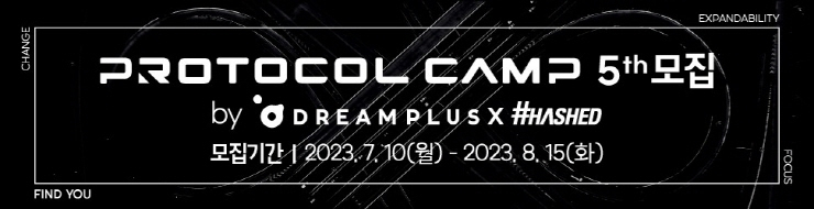  ​해시드, 실전 블록체인 프로젝트 프로그램 '프로토콜 캠프' 5기 모집