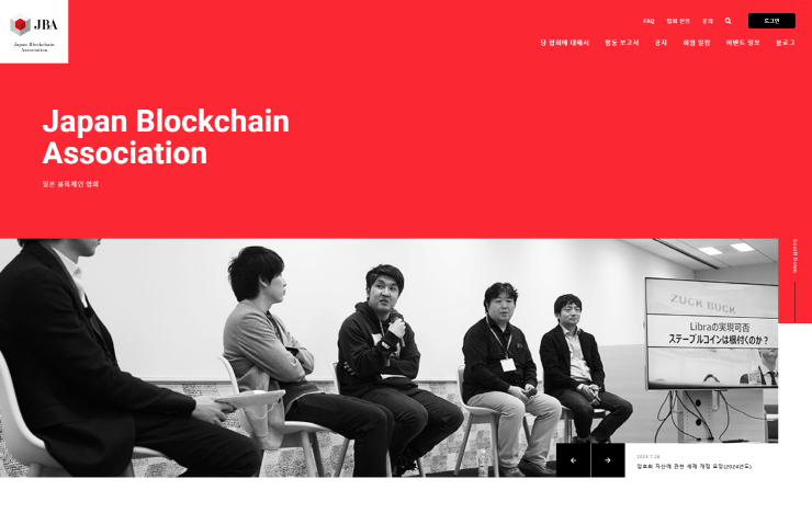  사진 = 일본 블록체인협회 홈페이지 / 일본 블록체인협회 홈페이지 갈무리 