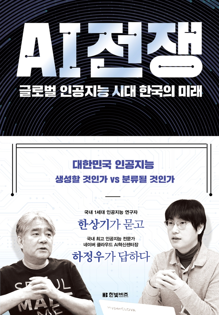  [토큰포스트 책방] 글로벌 AI 전쟁 속 한국 인공지능의 미래, 'AI 전쟁'