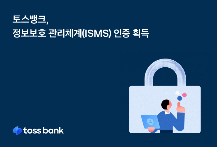  토스뱅크, 정보보호 관리체계 인증 획득