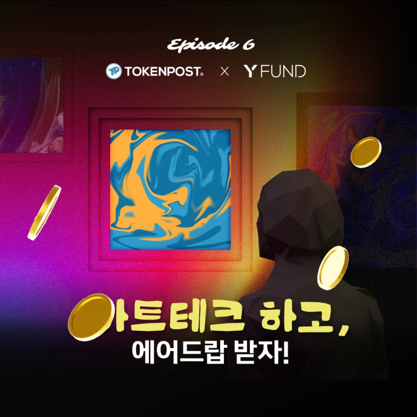[Episode 6] 아트테크 하고, 에어드랍 받자!