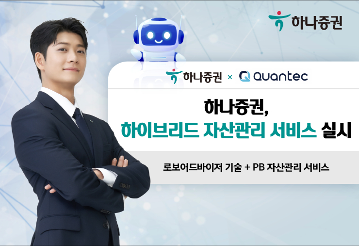  하나증권, AI 자동 투자 서비스 'PB 플랫폼' 구축