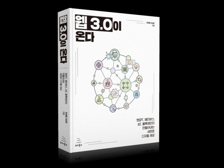  [토큰포스트 책방] 웹의 본질에 대한 이해, '웹 3.0이 온다'