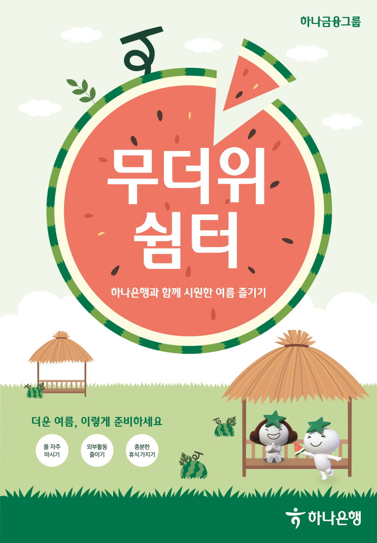  하나은행, 전국 영업점서 '무더위 쉼터' 운영