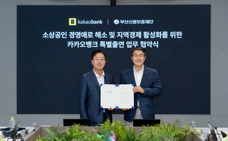  카카오뱅크, 부산신보와 100억 규모 지역상생 협약보증 시행...소상공인 금융 지원 나서