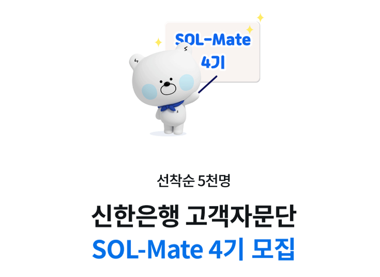  신한은행, 고객자문단 '쏠메이트' 4기 모집