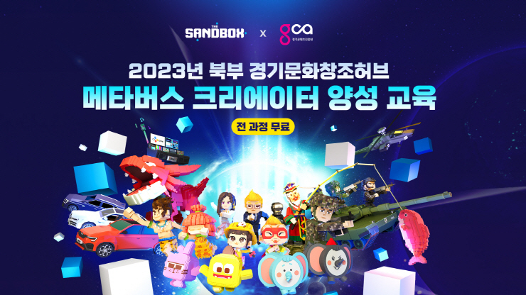  더 샌드박스, 경기콘텐츠진흥원과 메타버스 인재 양성 나선다