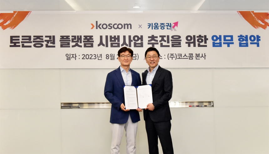  코스콤, 키움증권과 토큰증권 공동플랫폼 업무협약