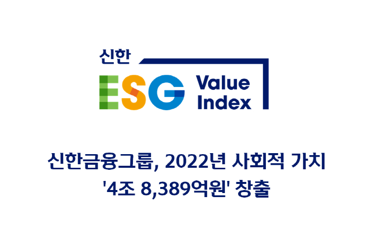  신한금융, 지난해 사회적 가치 4조8389억원 창출
