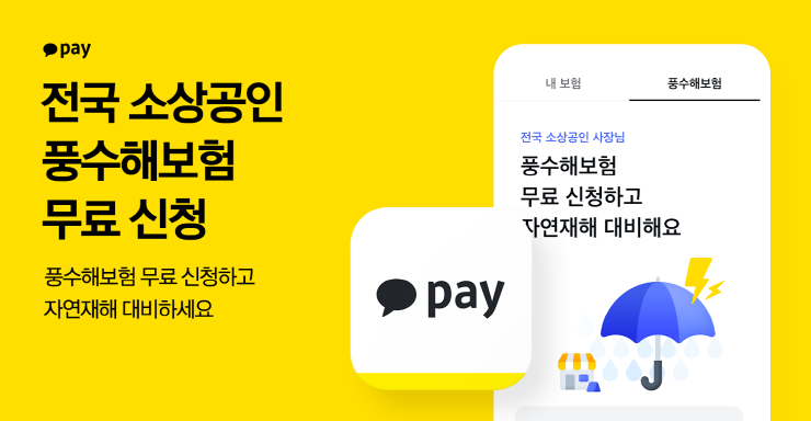  카카오페이, 전국 소상공인 풍수해보험 무료 신청 오픈