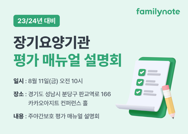  장기요양기관 전문 소통 서비스 '패밀리노트', 공단 평가 대비 설명회 진행