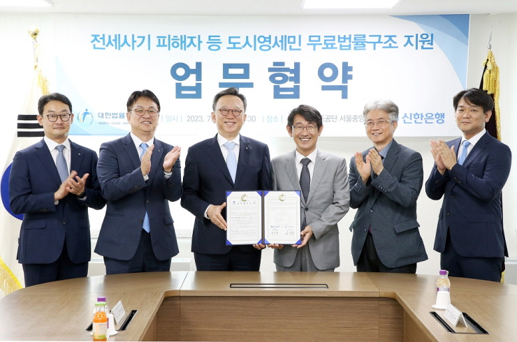  신한은행, 대한법률구조공단과 전세사기 피해자 무료법률구조사업 협약