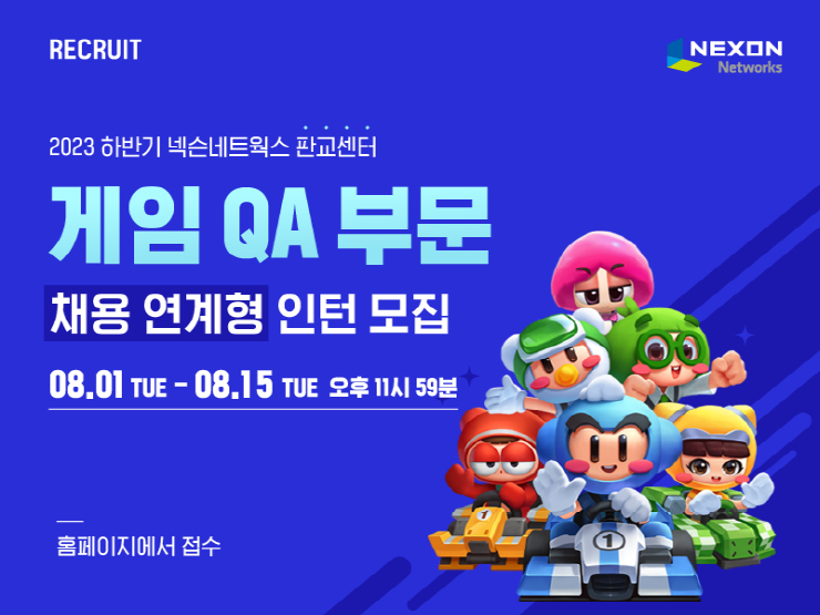 넥슨네트웍스, 2023년 하반기 채용연계형 인턴 공개 모집