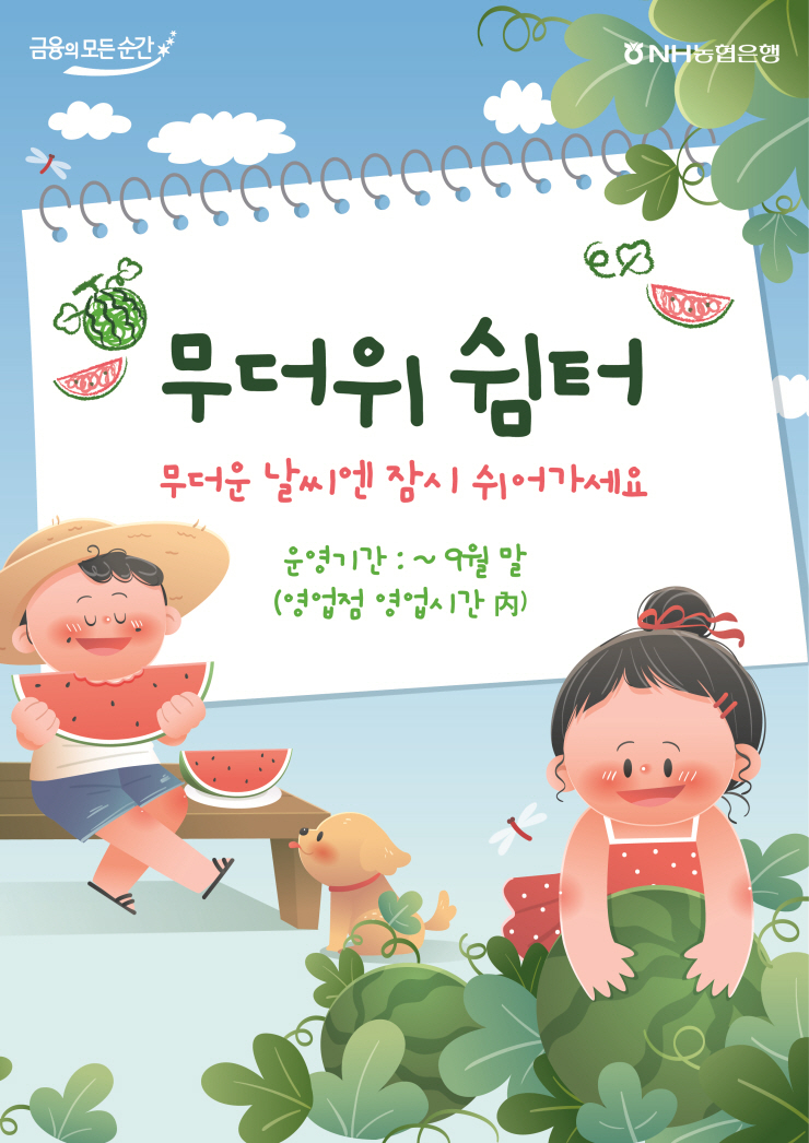  NH농협은행, 전국 영업점 ‘무더위 쉼터’ 운영