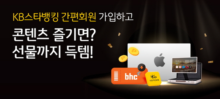  KB국민은행, KB스타뱅킹 '간편회원' 신규 가입 이벤트 실시