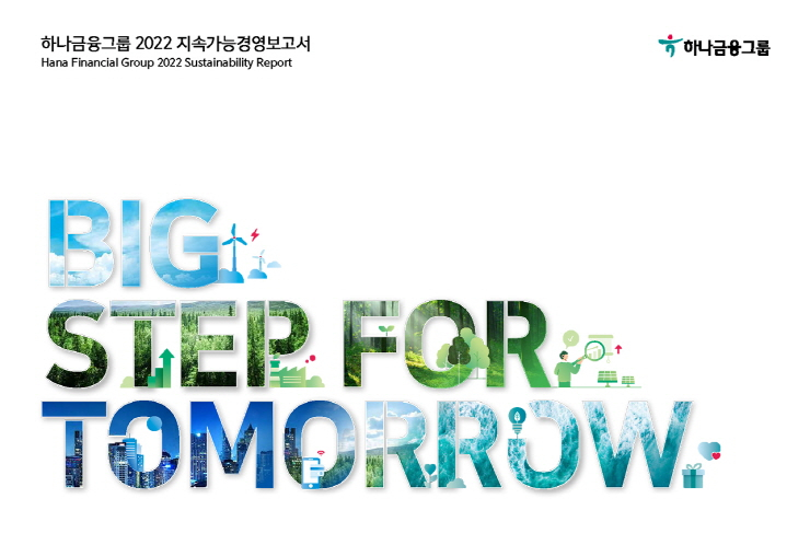  하나금융, '2022 지속가능경영보고서' 발간