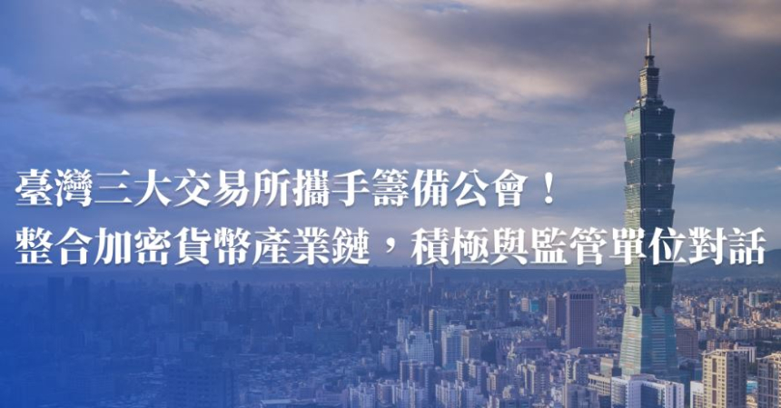  대만 암호화폐 거래소 9곳, '산업 협회' 설립 추진