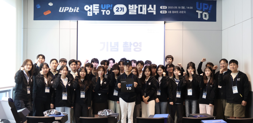  업비트, 대학생 서포터즈 ‘업투’ 2기 발대식 개최