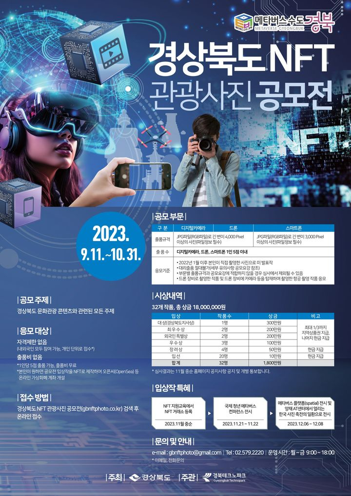  경북도, 'NFT 관광사진' 공모전 11일부터…총 1800만원 상금
