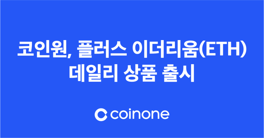  코인원, 플러스 ‘이더리움(ETH) 데일리’ 상품 출시