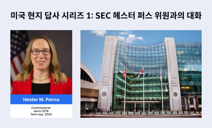 '크립토 맘' 헤스터 피어스 위원 