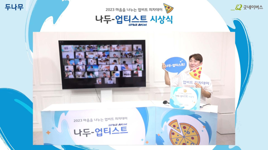  두나무, 업비트 피자데이 기념 '나두-업티스트' 대회 시상식 성료