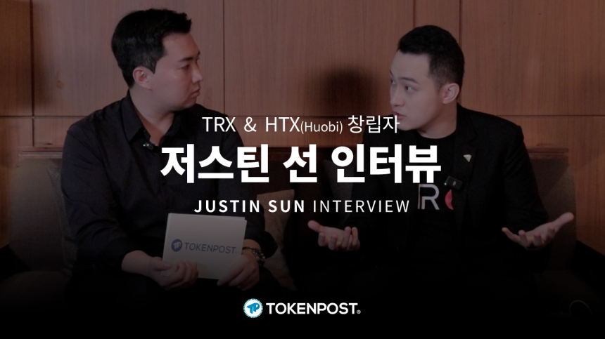[토큰포스트 인터뷰] 워렛 버핏과의 점심에 54억 쓴 남자 TRX & HTX(Huobi) 창립자 저스틴 선, 