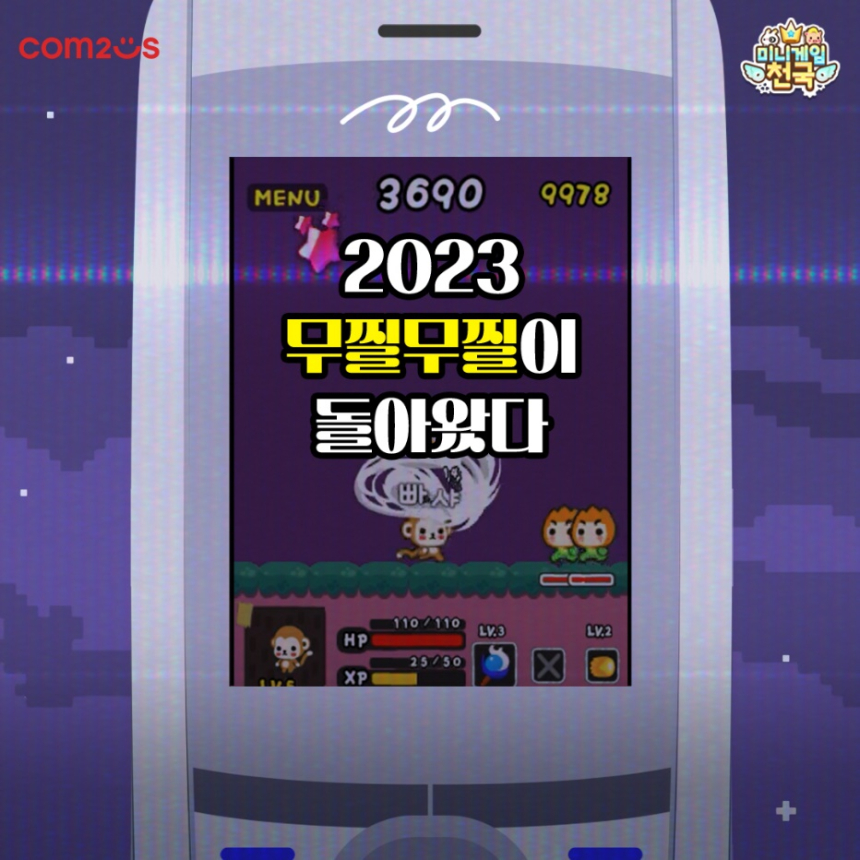  컴투스, ‘미니게임천국’, '무찔무찔' 업데이트 “인기 원조 게임 컴백”