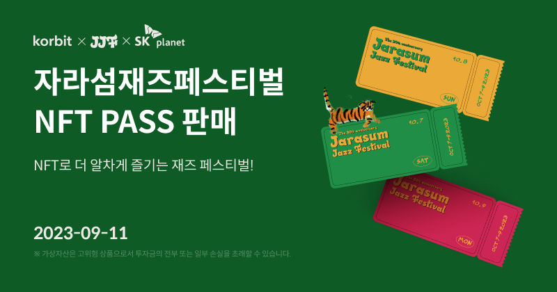  코빗, SK플래닛과 제휴해 '자라섬재즈페스티벌' NFT PASS 판매
